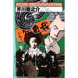 芥川龍之介（FOR BEGINNERSシリーズ イラスト版オリジナル 51） [全集叢書]