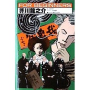 芥川龍之介（FOR BEGINNERSシリーズ イラスト版オリジナル 51） [全集叢書]