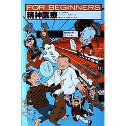 精神医療 増補改訂版 (FOR BEGINNERS―イラスト版オリジナル〈54〉) [全集叢書]