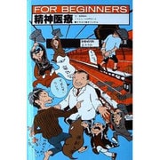 精神医療 増補改訂版 (FOR BEGINNERS―イラスト版オリジナル〈54〉) [全集叢書]