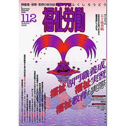 季刊福祉労働 112 [単行本]
