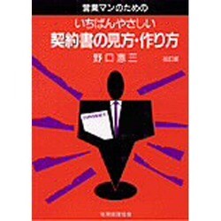 営業マンのためのいちばんやさしい契約書の見方・作り方 改訂版 [単行本]