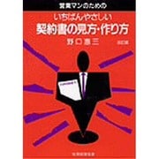 営業マンのためのいちばんやさしい契約書の見方・作り方 改訂版 [単行本]
