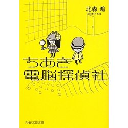 ちあき電脳探偵社(PHP文芸文庫) [文庫]