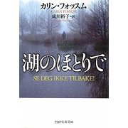 湖のほとりで(PHP文芸文庫) [文庫]