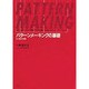 パターンメーキングの基礎―体格・体型・トルソー原型・アイテム原型・デザインパターン・グレーディング [単行本]