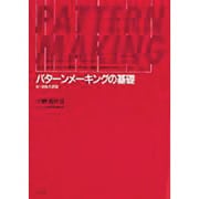 パターンメーキングの基礎―体格・体型・トルソー原型・アイテム原型・デザインパターン・グレーディング [単行本]