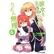 彼女を言い負かすのはたぶん無理〈4〉(スマッシュ文庫) [文庫]
