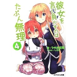 彼女を言い負かすのはたぶん無理〈4〉(スマッシュ文庫) [文庫]