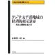 アジア太平洋地域の経済的相互依存―民族と国家を超えて(21世紀の民族と国家〈第4巻〉) [全集叢書]