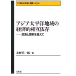 アジア太平洋地域の経済的相互依存―民族と国家を超えて(21世紀の民族と国家〈第4巻〉) [全集叢書]