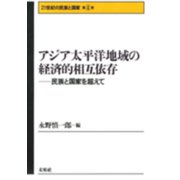 アジア太平洋地域の経済的相互依存―民族と国家を超えて(21世紀の民族と国家〈第4巻〉) [全集叢書]