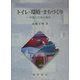 トイレ・環境・まちづくり―中国と日本の場合 [単行本]