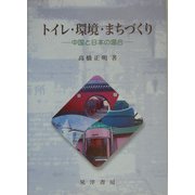 トイレ・環境・まちづくり―中国と日本の場合 [単行本]