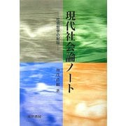 現代社会論ノート―社会哲学の射程 [単行本]