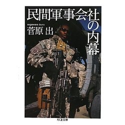 民間軍事会社の内幕(ちくま文庫) [文庫]