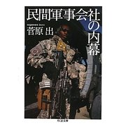民間軍事会社の内幕(ちくま文庫) [文庫]