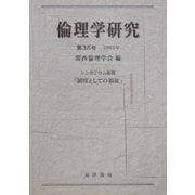倫理学研究〈第35号〉シンポジウム総題「制度としての福祉」 [単行本]