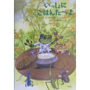 いっしょにごはんたべよ [単行本]