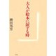 大人が絵本に涙する時 [単行本]