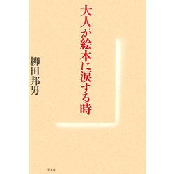 大人が絵本に涙する時 [単行本]