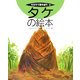 タケの絵本(そだててあそぼう〈69〉) [絵本]