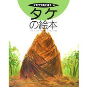 タケの絵本(そだててあそぼう〈69〉) [絵本]