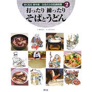 打ったり練ったりそばとうどん(おくむらあやお ふるさとの伝承料理〈2〉) [絵本]