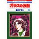 ガラスの仮面 23(花とゆめコミックス) [コミック]