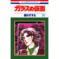 ガラスの仮面 23(花とゆめコミックス) [コミック]