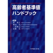 高齢者基準ハンドブック [単行本]