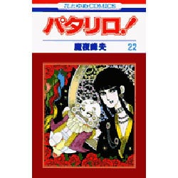 パタリロ 22（花とゆめCOMICS） [コミック]