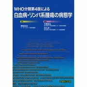 WHO分類第4版による白血病・リンパ系腫瘍の病態学 [単行本]