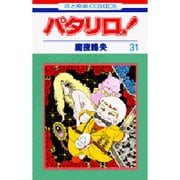 パタリロ 31（花とゆめCOMICS） [コミック]