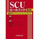SCUルールブック 2版 [単行本]