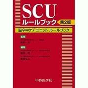 SCUルールブック 2版 [単行本]