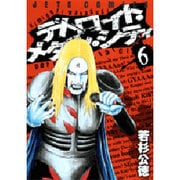 デトロイト・メタル・シティ 6（ジェッツコミックス） [コミック]