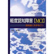 軽度認知障害(MCI)認知症に先手をうつ [単行本]