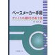 ペースメーカー手術―デバイスの選択と手術手技 [単行本]