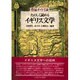 たのしく読めるイギリス文学―作品ガイド150(シリーズ・文学ガイド〈1〉) [全集叢書]