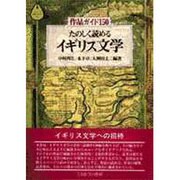 たのしく読めるイギリス文学―作品ガイド150(シリーズ・文学ガイド〈1〉) [全集叢書]