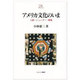 アメリカ文化のいま―人種・ジェンダー・階級(Minerva21世紀ライブラリー〈16〉) [全集叢書]