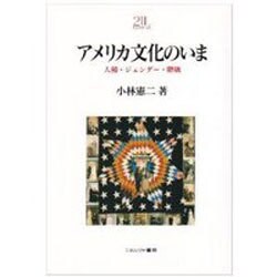 アメリカ文化のいま―人種・ジェンダー・階級(Minerva21世紀ライブラリー〈16〉) [全集叢書]