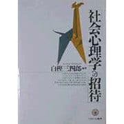 社会心理学への招待 [単行本]