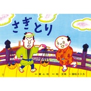 さぎとり（紙芝居おおわらい落語劇場） [紙しばい]