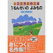 しんこころにのこる1ねんせいのよみもの 改訂 [単行本]