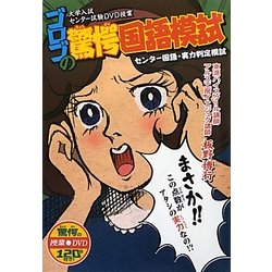 ゴロゴの驚愕国語模試 [全集叢書]