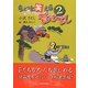 ちょっと笑える昔ばなし〈2〉 [単行本]