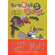 ちょっと笑える昔ばなし〈2〉 [単行本]