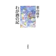 わが酒の記 [単行本]